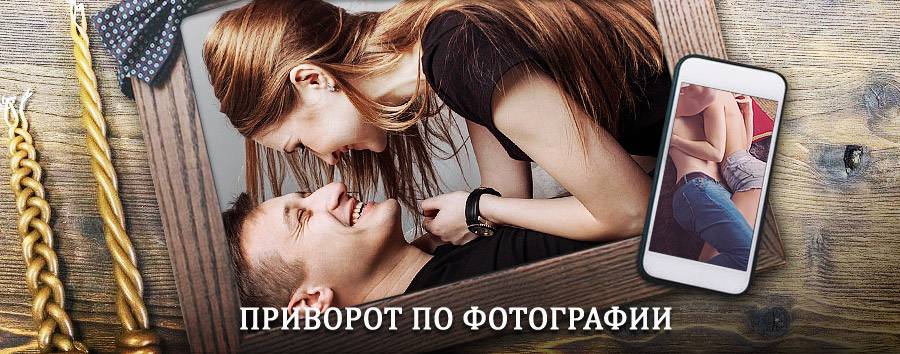 Сильный приворот по фотографии | Зея