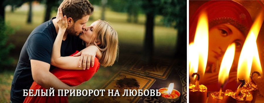 Приворот в домашних условиях на мужчину в Зее