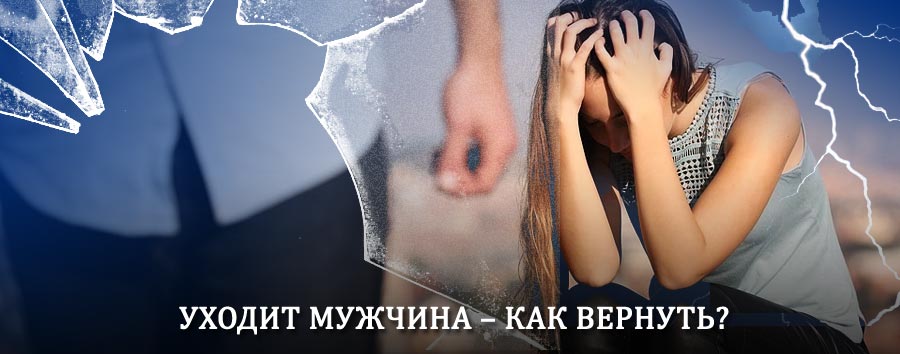 Как вернуть мужа в семью – действенный способ от гадалки в Зее