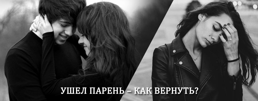 Как вернуть парня после расставания – действенный приворот от гадалки в Зее